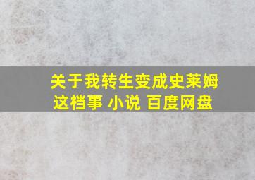 关于我转生变成史莱姆这档事 小说 百度网盘